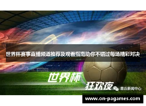 世界杯赛事直播频道推荐及观看指南助你不错过每场精彩对决