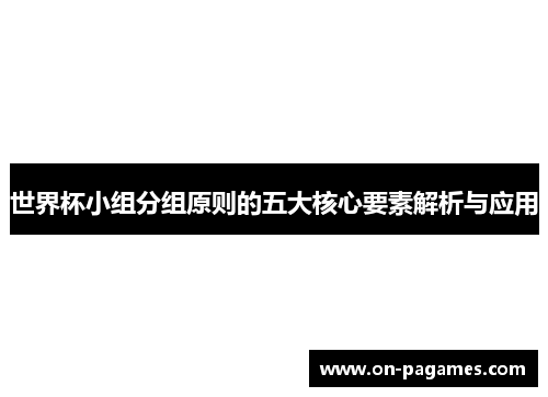 世界杯小组分组原则的五大核心要素解析与应用