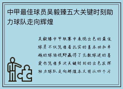 中甲最佳球员吴毅臻五大关键时刻助力球队走向辉煌