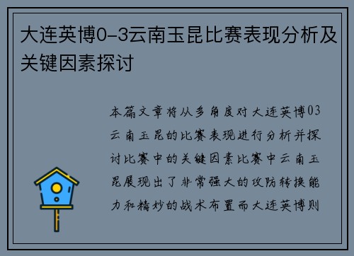 大连英博0-3云南玉昆比赛表现分析及关键因素探讨