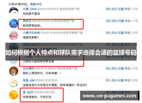 如何根据个人特点和球队需求选择合适的篮球号码
