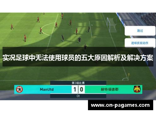 实况足球中无法使用球员的五大原因解析及解决方案