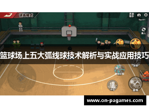 篮球场上五大弧线球技术解析与实战应用技巧