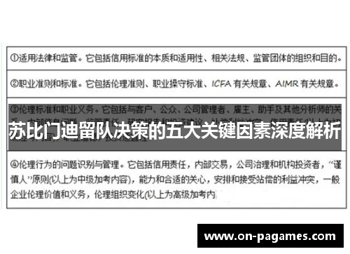 苏比门迪留队决策的五大关键因素深度解析