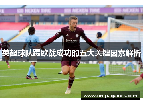 英超球队踢欧战成功的五大关键因素解析