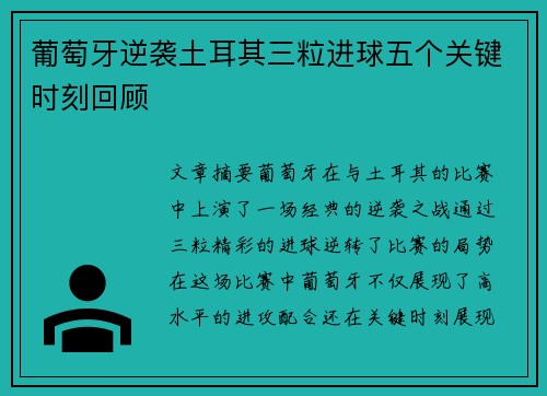 葡萄牙逆袭土耳其三粒进球五个关键时刻回顾