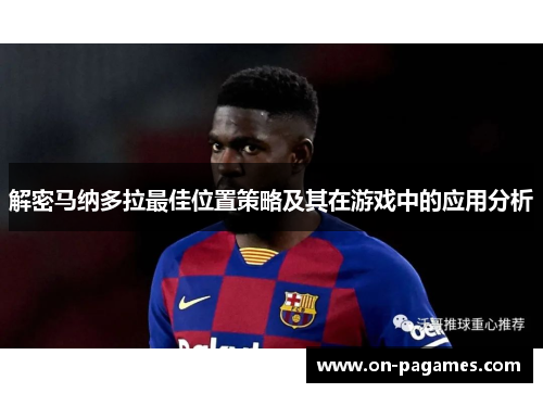 解密马纳多拉最佳位置策略及其在游戏中的应用分析
