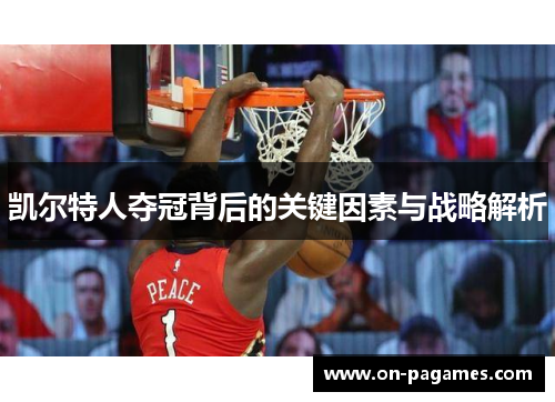凯尔特人夺冠背后的关键因素与战略解析