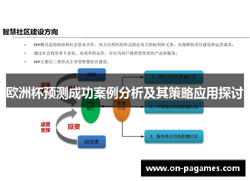 欧洲杯预测成功案例分析及其策略应用探讨
