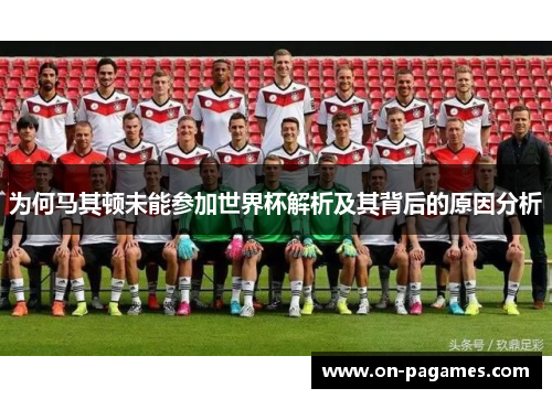 为何马其顿未能参加世界杯解析及其背后的原因分析