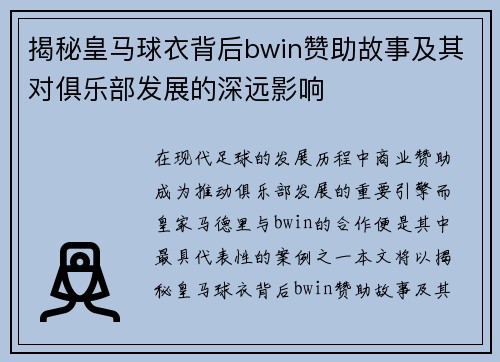 揭秘皇马球衣背后bwin赞助故事及其对俱乐部发展的深远影响