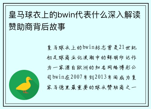 皇马球衣上的bwin代表什么深入解读赞助商背后故事