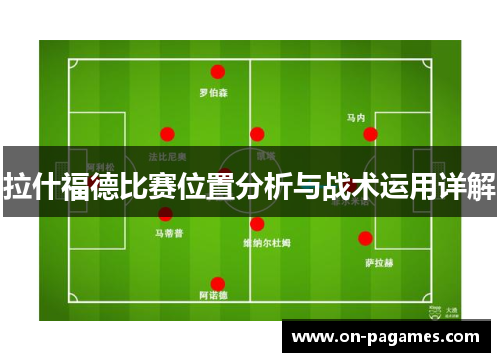 拉什福德比赛位置分析与战术运用详解