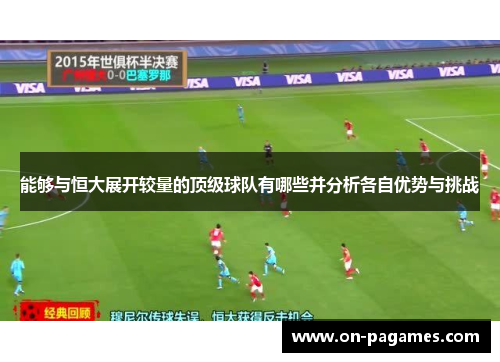 能够与恒大展开较量的顶级球队有哪些并分析各自优势与挑战