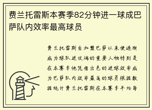 费兰托雷斯本赛季82分钟进一球成巴萨队内效率最高球员