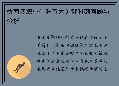 费南多职业生涯五大关键时刻回顾与分析 费南多职业生涯五大关键时刻回顾与分析