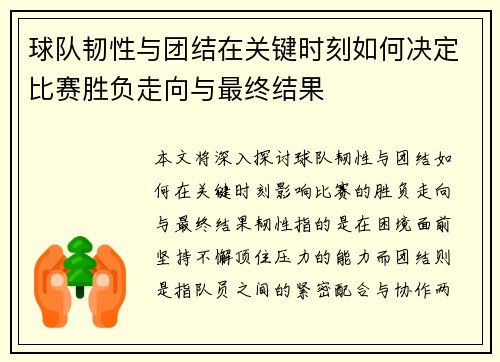 球队韧性与团结在关键时刻如何决定比赛胜负走向与最终结果