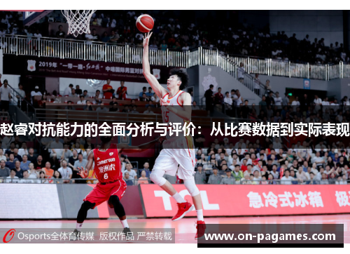 赵睿对抗能力的全面分析与评价：从比赛数据到实际表现