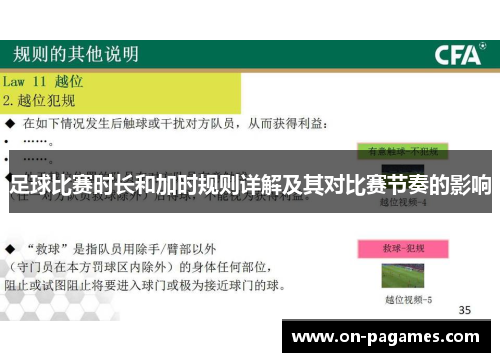 足球比赛时长和加时规则详解及其对比赛节奏的影响