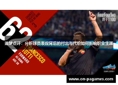 追梦点评：分析球员表现背后的付出与代价如何影响职业生涯