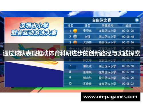 通过球队表现推动体育科研进步的创新路径与实践探索