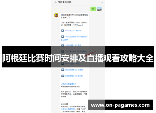 阿根廷比赛时间安排及直播观看攻略大全