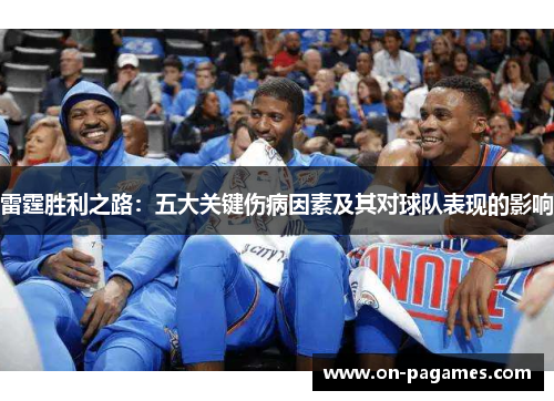 雷霆胜利之路：五大关键伤病因素及其对球队表现的影响
