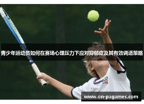 青少年运动员如何在赛场心理压力下应对抑郁症及其有效调适策略