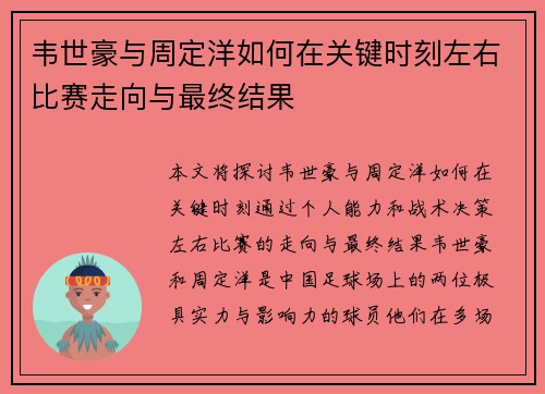 韦世豪与周定洋如何在关键时刻左右比赛走向与最终结果