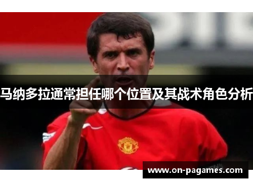 马纳多拉通常担任哪个位置及其战术角色分析 马纳多拉通常担任哪个位置及其战术角色分析