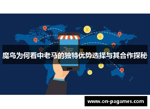 魔鸟为何看中老马的独特优势选择与其合作探秘 魔鸟为何看中老马的独特优势选择与其合作探秘