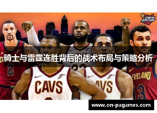 骑士与雷霆连胜背后的战术布局与策略分析 骑士与雷霆连胜背后的战术布局与策略分析