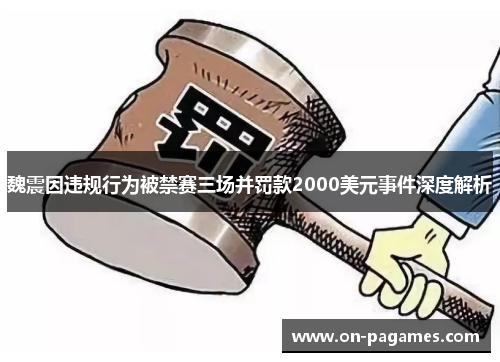 魏震因违规行为被禁赛三场并罚款2000美元事件深度解析 魏震因违规行为被禁赛三场并罚款2000美元事件深度解析