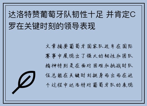 达洛特赞葡萄牙队韧性十足 并肯定C罗在关键时刻的领导表现