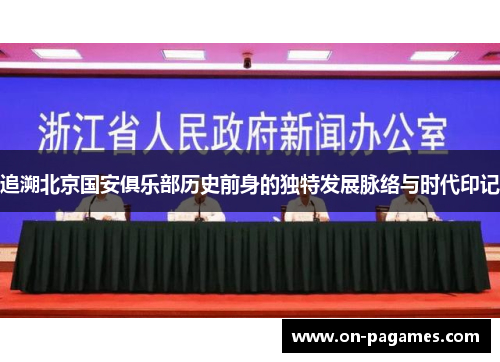 追溯北京国安俱乐部历史前身的独特发展脉络与时代印记