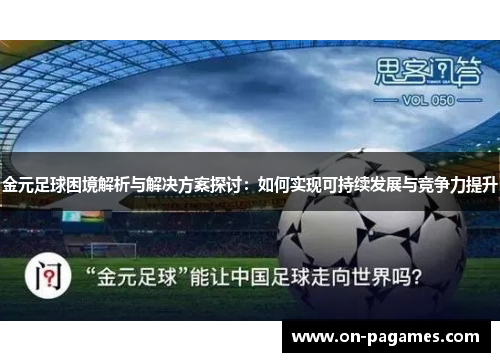 金元足球困境解析与解决方案探讨:如何实现可持续发展与竞争力提升 金元足球困境解析与解决方案探讨:如何实现可持续发展与竞争力提升