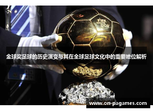 金球奖足球的历史演变与其在全球足球文化中的重要地位解析 金球奖足球的历史演变与其在全球足球文化中的重要地位解析