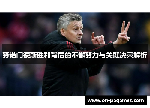 努诺门德斯胜利背后的不懈努力与关键决策解析