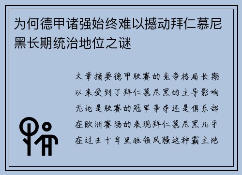 为何德甲诸强始终难以撼动拜仁慕尼黑长期统治地位之谜 为何德甲诸强始终难以撼动拜仁慕尼黑长期统治地位之谜