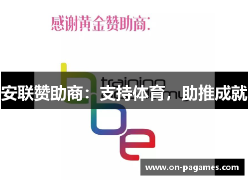 安联赞助商:支持体育,助推成就 安联赞助商:支持体育,助推成就