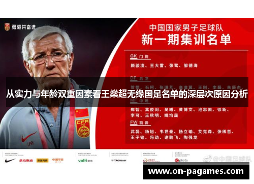 从实力与年龄双重因素看王燊超无缘国足名单的深层次原因分析