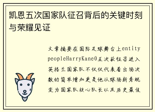 凯恩五次国家队征召背后的关键时刻与荣耀见证