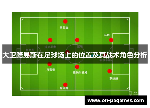 大卫路易斯在足球场上的位置及其战术角色分析
