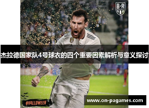 杰拉德国家队4号球衣的四个重要因素解析与意义探讨 杰拉德国家队4号球衣的四个重要因素解析与意义探讨