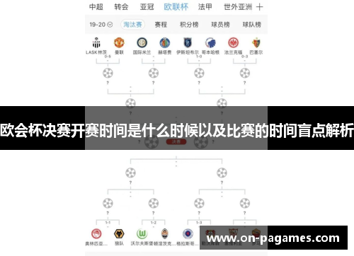 欧会杯决赛开赛时间是什么时候以及比赛的时间盲点解析 欧会杯决赛开赛时间是什么时候以及比赛的时间盲点解析