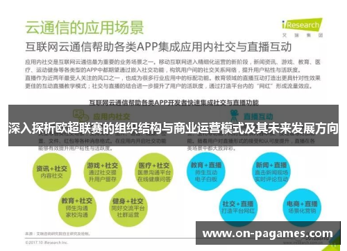 深入探析欧超联赛的组织结构与商业运营模式及其未来发展方向