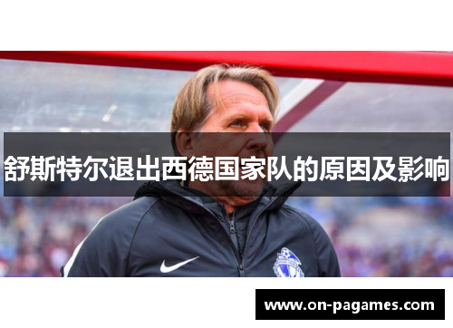 舒斯特尔退出西德国家队的原因及影响 舒斯特尔退出西德国家队的原因及影响