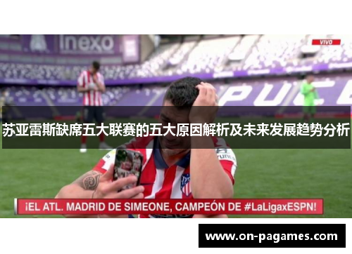 苏亚雷斯缺席五大联赛的五大原因解析及未来发展趋势分析 苏亚雷斯缺席五大联赛的五大原因解析及未来发展趋势分析