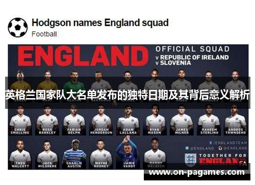 英格兰国家队大名单发布的独特日期及其背后意义解析