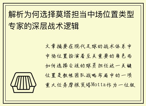 解析为何选择莫塔担当中场位置类型专家的深层战术逻辑 解析为何选择莫塔担当中场位置类型专家的深层战术逻辑